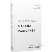 Альманах Навала Равіканта. Путівник до багатства та щастя. Ерік Йорґенсон