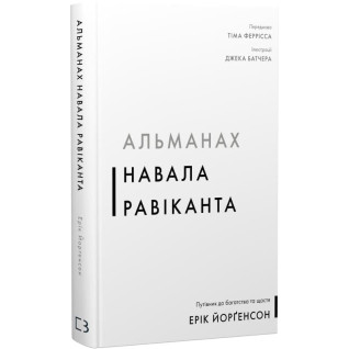 Альманах Скопление Равиканта. Путеводитель к богатству и счастью. Эрик Йоргенсон Альманах Скопление Равиканта. Путеводитель к богатству и счастью. Эрик Йоргенсон