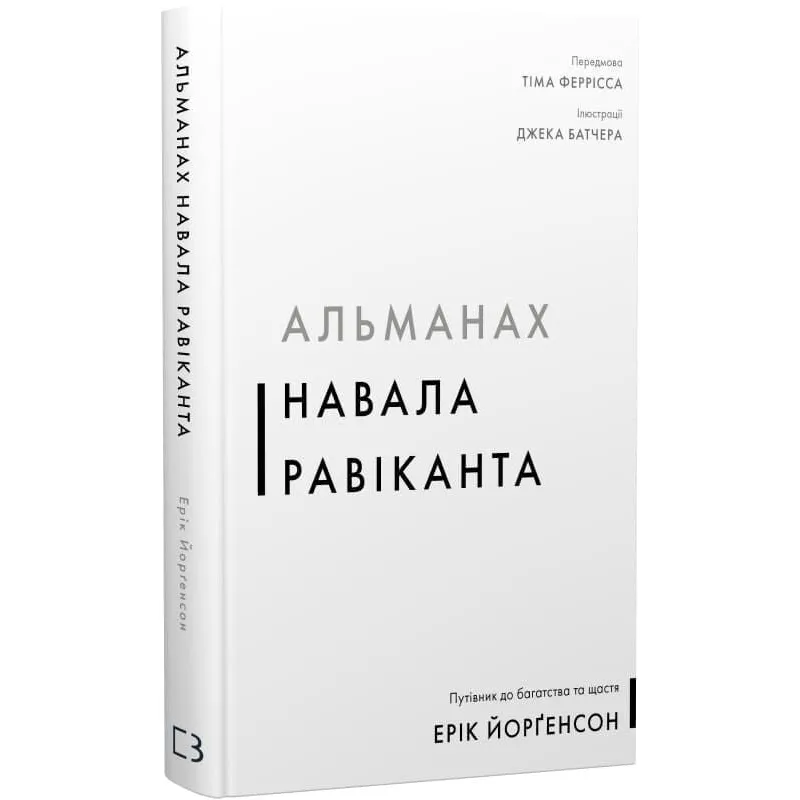 Альманах Навала Равіканта. Путівник до багатства та щастя. Ерік Йорґенсон