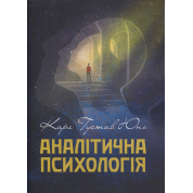 Аналітична психологія. Карл Густав Юнг