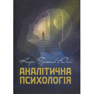 Аналитическая психология Карл Густав Юнг