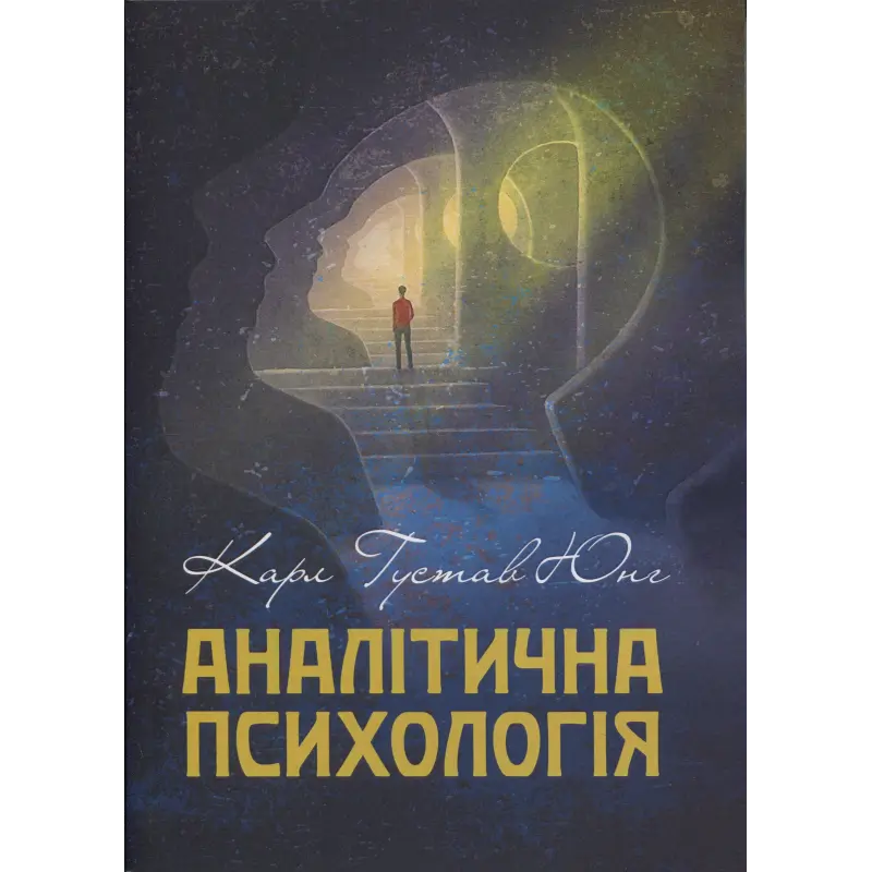 Аналітична психологія. Карл Густав Юнг