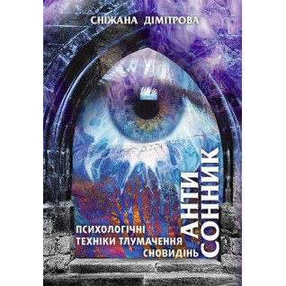 Антисонник. Психологические техники толкования сновидений Снежана Димитрова
