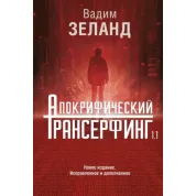 Апокрифічний трансерфінг. Вадим Зеланд