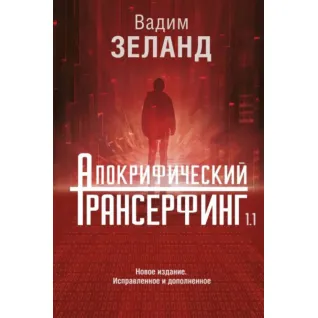Апокрифічний трансерфінг. Вадим Зеланд