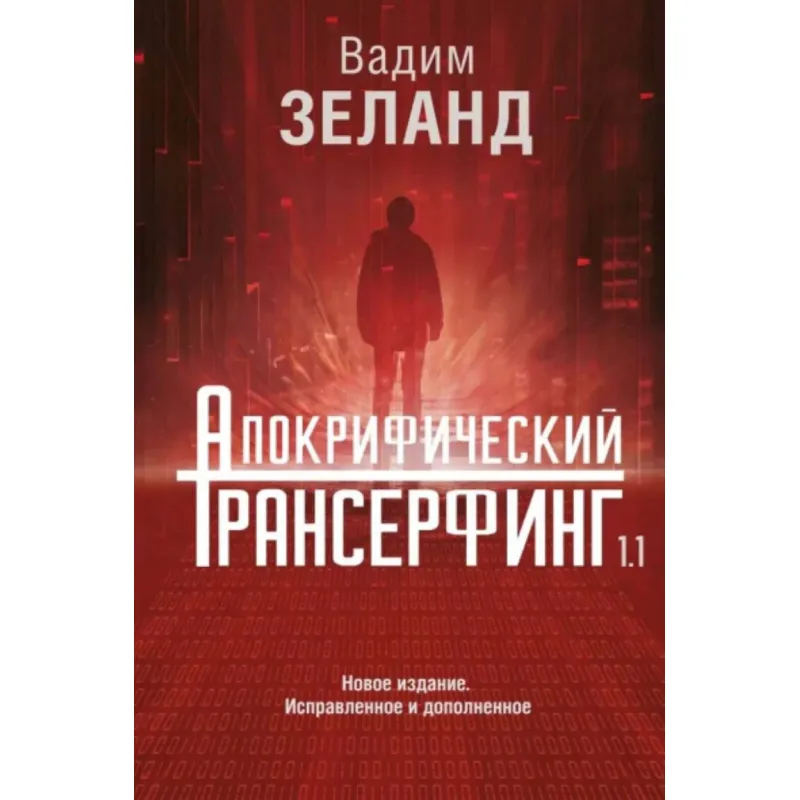Апокрифічний трансерфінг. Вадим Зеланд