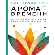 Аромат часу. Філософське есе про мистецтво споглядання. Хан Бьон-Чхоль