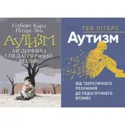 Аутизм. Медицинское и педагогическое воздействие + Аутизм. От теоретического понимания к педагогическому влиянию Тео Питерс