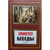 Беседы (сборник). Эпиктет