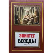 Бесіди (збірка). Епіктет