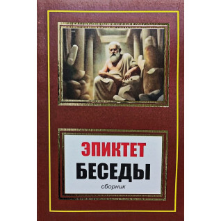 Беседы (сборник). Эпиктет Беседы (сборник). Эпиктет