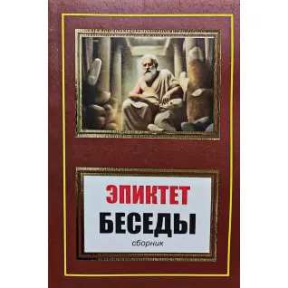 Беседы (сборник). Эпиктет