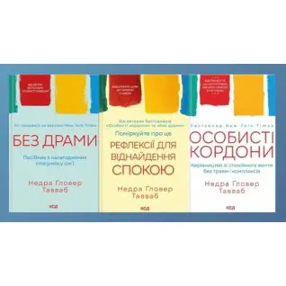 Без драми + Без драми + Поміркуйте про це. Рефлексії для віднайдення спокою. Недра Ґловер Тавваб
