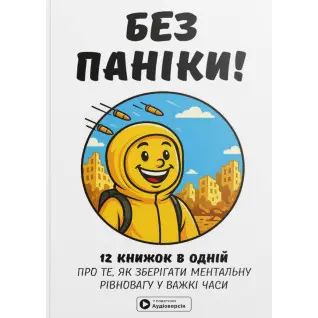 Без паники. Сборник самари на украинском языке (мягкая обложка) + аудиокнига