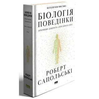 Биология поведения. Причины хорошего и плохого у нас. Роберт Сопольский