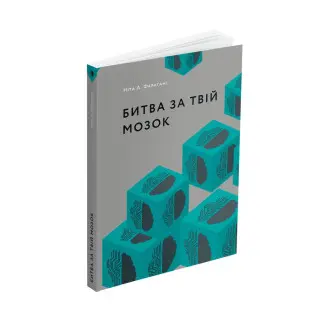 Сражение за твой мозг. Нитта А. Фарагани