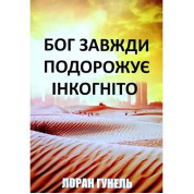 Бог завжди подорожує інкогніто. Лоран Гунель