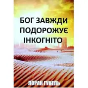 Бог завжди подорожує інкогніто. Лоран Гунель