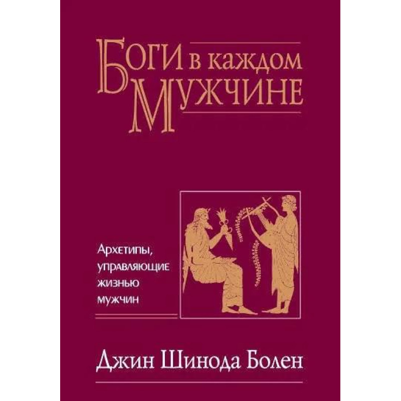 Боги в каждом мужчине. Болен Дж.