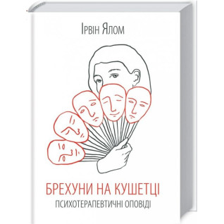 Лжецы на кушетке Лжецы на кушетке