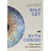 Бути собою. Нова наука про свідомість Аніл Сет