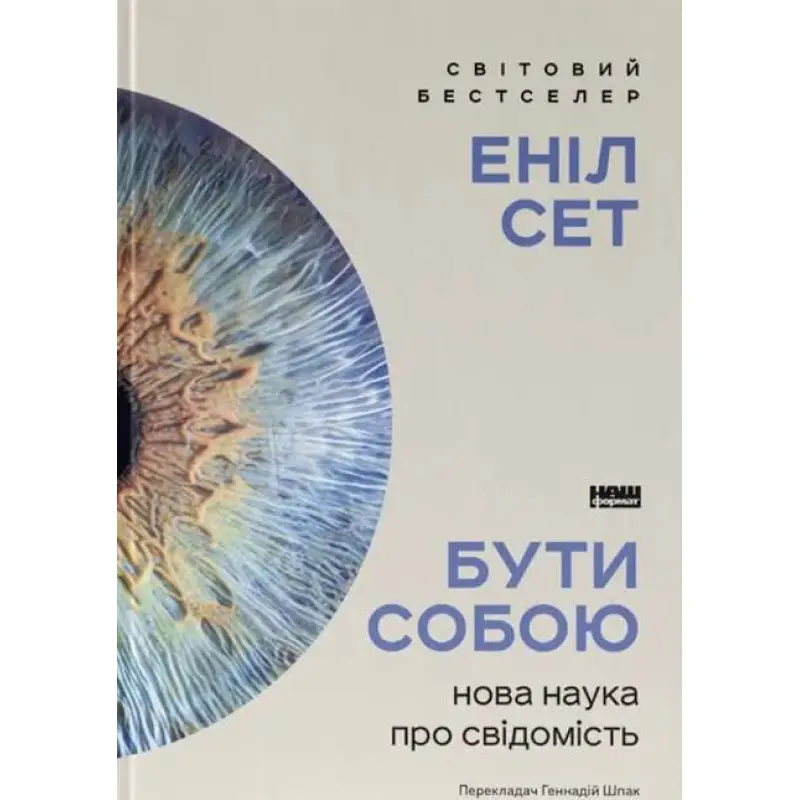 Бути собою. Нова наука про свідомість Аніл Сет