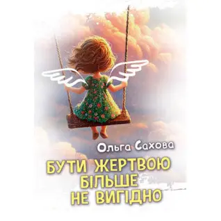 Бути жертвою більше не вигідно. Ольга Сахова