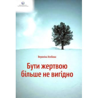 Быть жертвой больше не выгодно Вероника Хлебова