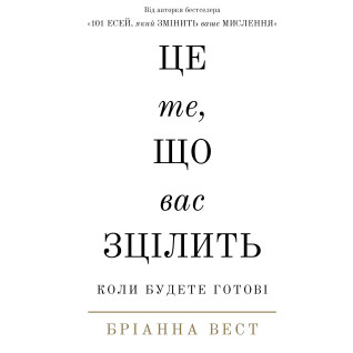 Це те, що вас зцілить, коли будете готові. Бріанна Вест Це те, що вас зцілить, коли будете готові. Бріанна Вест