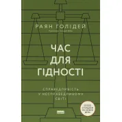 Час для гідності. Справедливість у несправедливому світі.  Раян Голідей