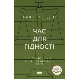 Час для гідності. Справедливість у несправедливому світі.  Раян Голідей