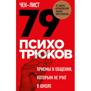 Чек-лист «79 психотрюков. Приемы в общении, которым не учат в школе». Игорь Рызов (мягкая обложка) Чек-лист «79 психотрюков. Приемы в общении, которым не учат в школе». Игорь Рызов (мягкая обложка)