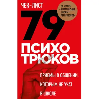 Чек-лист «79 психотрюков. Приемы в общении, которым не учат в школе». Игорь Рызов (мягкая обложка)
