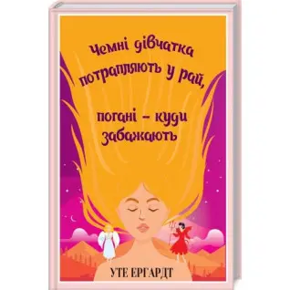 Чемні дівчатка потрапляють у Рай, погані - куди забажають. Уте Ергардт