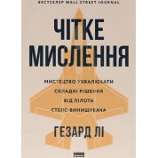 Чітке мислення. Мистецтво ухвалювати складні рішення від пілота стелс-винищувача. Хасард Лі