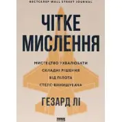 Четкое мышление. Искусство принимать сложные решения от пилота стелс-истребителя. Хасард Ли