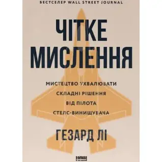 Четкое мышление. Искусство принимать сложные решения от пилота стелс-истребителя. Хасард Ли