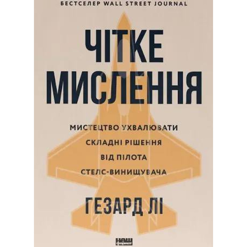 Чітке мислення. Мистецтво ухвалювати складні рішення від пілота стелс-винищувача. Хасард Лі