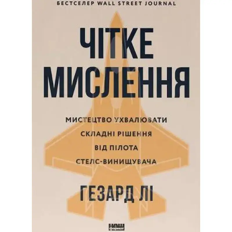 Четкое мышление. Искусство принимать сложные решения от пилота стелс-истребителя. Хасард Ли