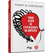 Чому зебри не страждають на виразку. Роберт М. Сапольські