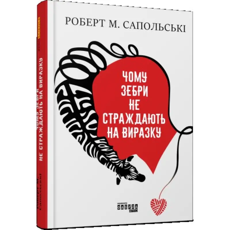 Чому зебри не страждають на виразку. Роберт М. Сапольські