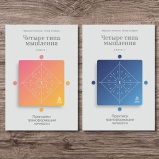 Четыре типа мышления. Книга 1 + 2. Мэрилин Аткинсон, Питер Стефани Четыре типа мышления. Книга 1 + 2. Мэрилин Аткинсон, Питер Стефани