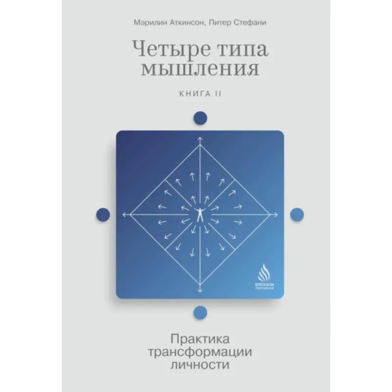 Чотири типи мислення. Практика трансформації особистості. Книга 2. Мерилін Аткінсон, Пітер Стефані