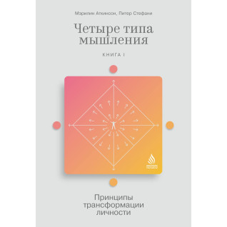 Чотири типи мислення: Принципи трансформації особистості. Книга 1. Мерилін Аткінсон, Пітер Стефані Чотири типи мислення: Принципи трансформації особистості. Книга 1. Мерилін Аткінсон, Пітер Стефані