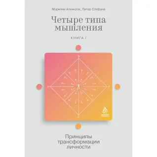 Чотири типи мислення: Принципи трансформації особистості. Книга 1. Мерилін Аткінсон, Пітер Стефані