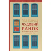 Чудовий ранок. Як не проспати життя (оновлене та доповнене видання). Гел Елрод