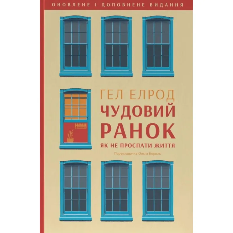Чудовий ранок. Як не проспати життя (оновлене та доповнене видання). Гел Елрод