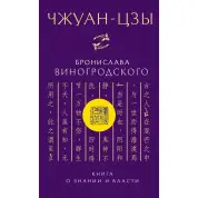 Чжуан-цзи Броніслава Виногродського. Книга про знання і владу. Броніслав Виногродський (м'яка обкладинка)
