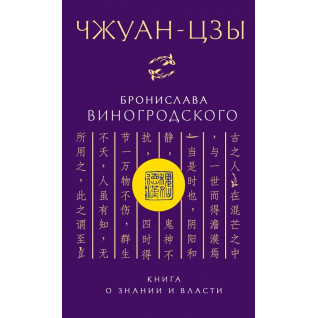 Чжуан-цзы Бронислава Виногродского. Книга о знании и власти. Бронислав Виногродский (мягкая обложка) Чжуан-цзы Бронислава Виногродского. Книга о знании и власти. Бронислав Виногродский (мягкая обложка)