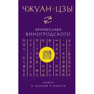 Чжуан-цзи Броніслава Виногродського. Книга про знання і владу. Броніслав Виногродський (м'яка обкладинка)